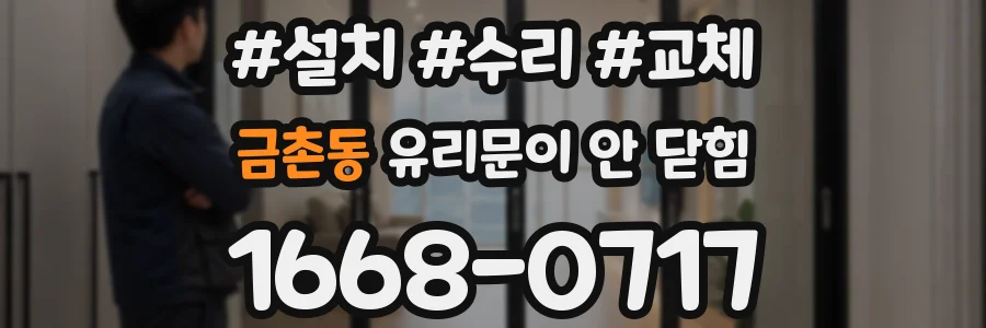 금촌동 유리문이 안 닫힘