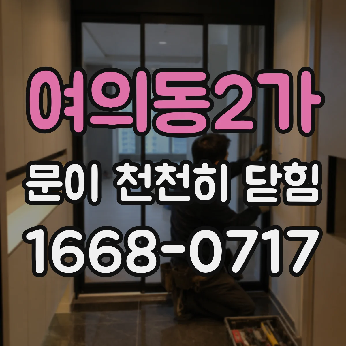 여의동2가 문이 천천히 닫힘
