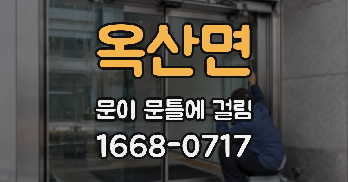 옥산면 문이 문틀에 걸림