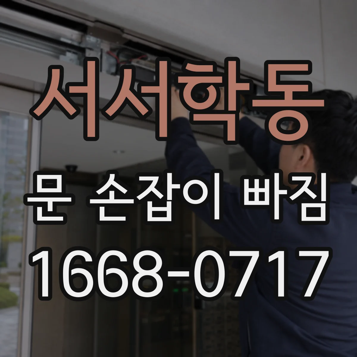 서서학동 문 손잡이 빠짐