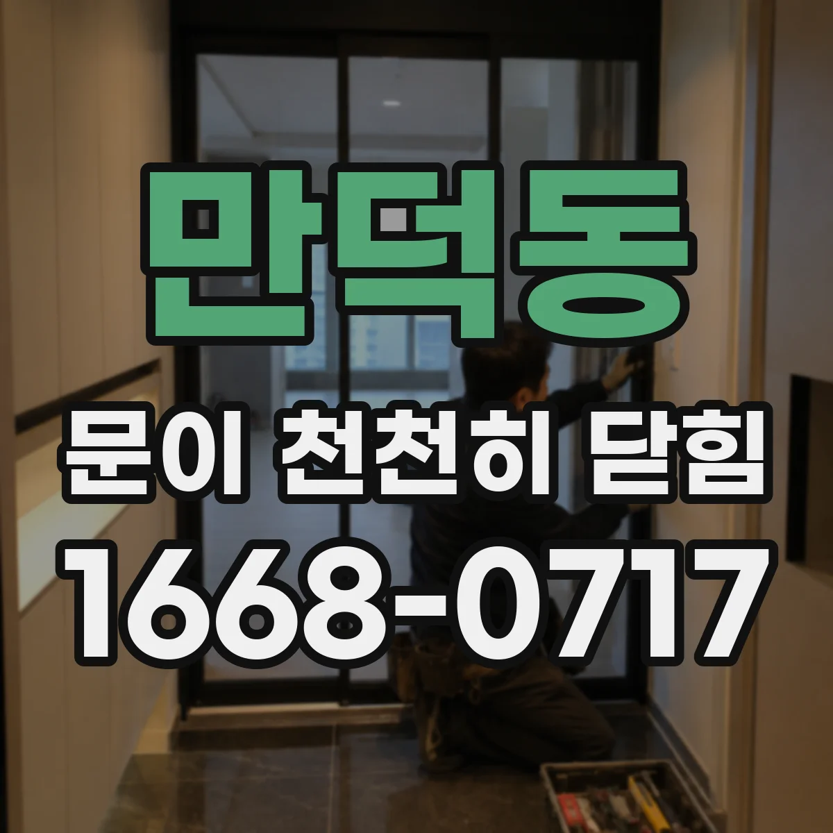 만덕동 문이 천천히 닫힘