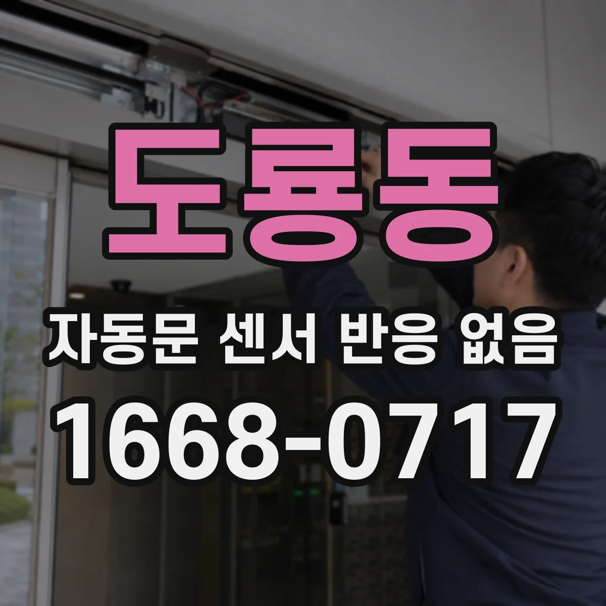 도룡동 자동문 센서 반응 없음