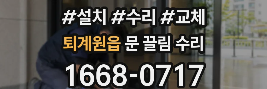 퇴계원읍 문 끌림 수리