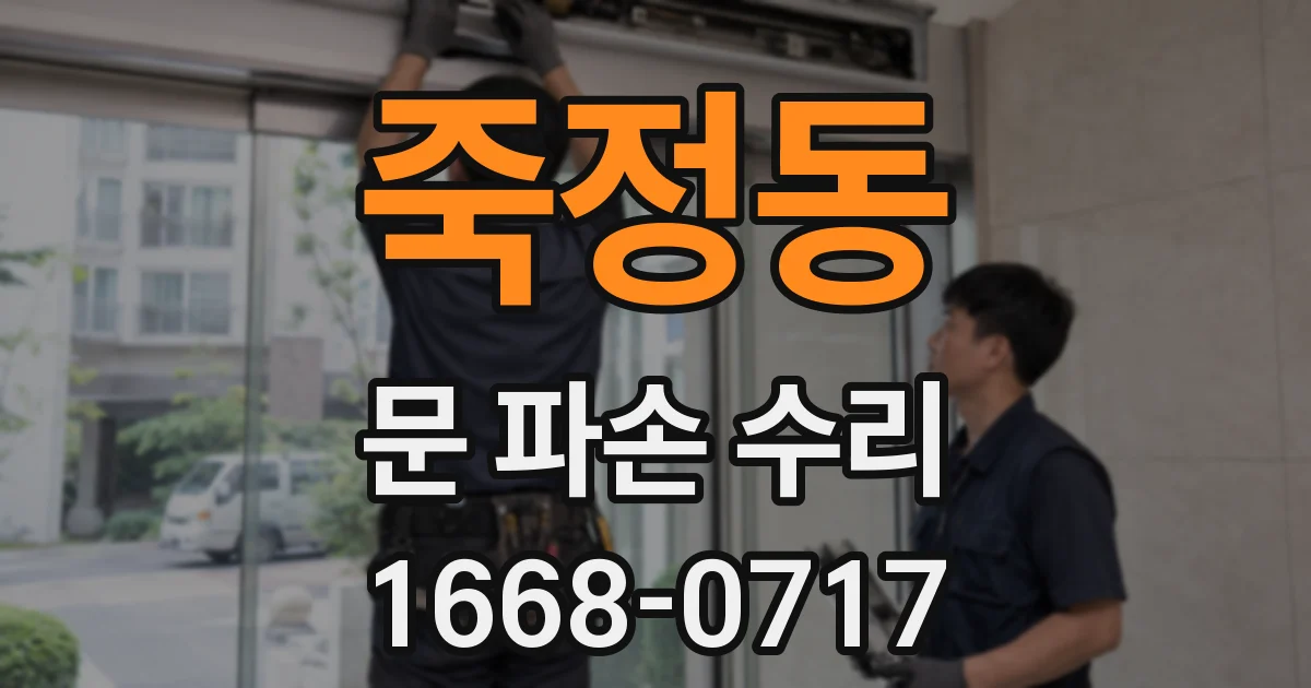 죽정동 문 파손 수리