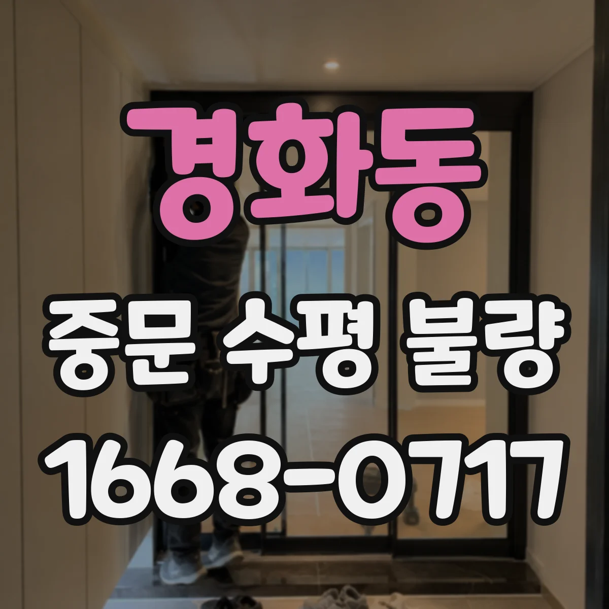 경화동 중문 수평 불량