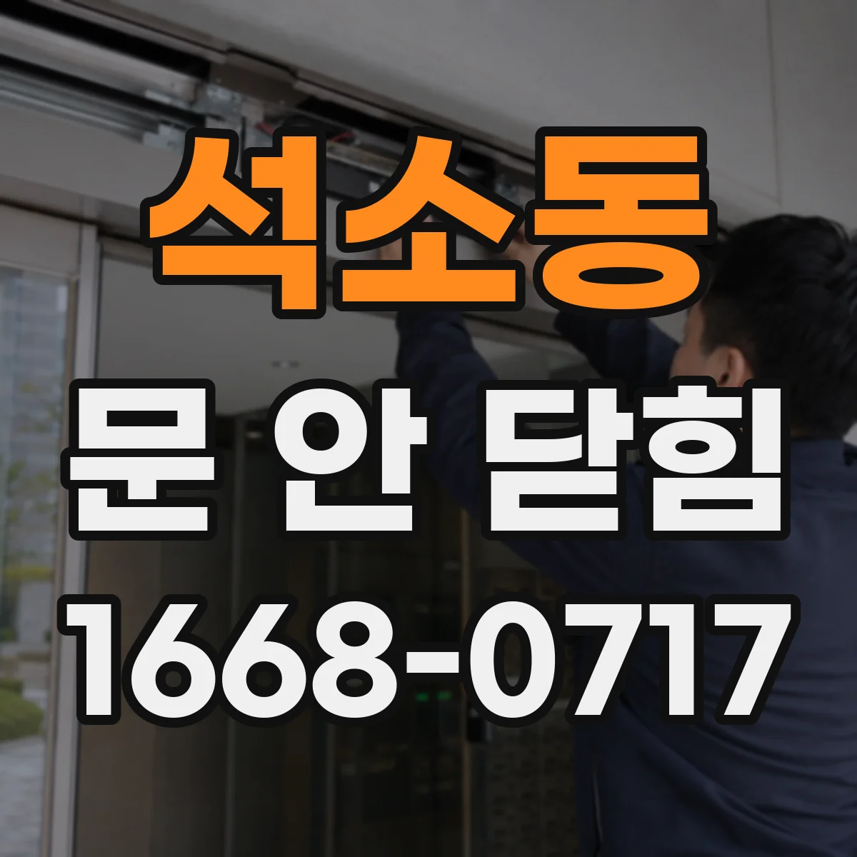 석소동 문 안 닫힘