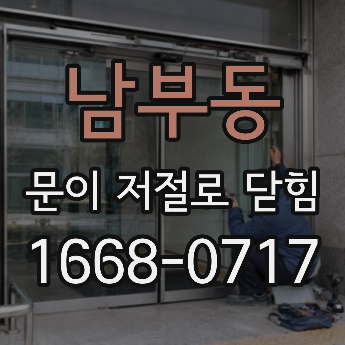 남부동 문이 저절로 닫힘