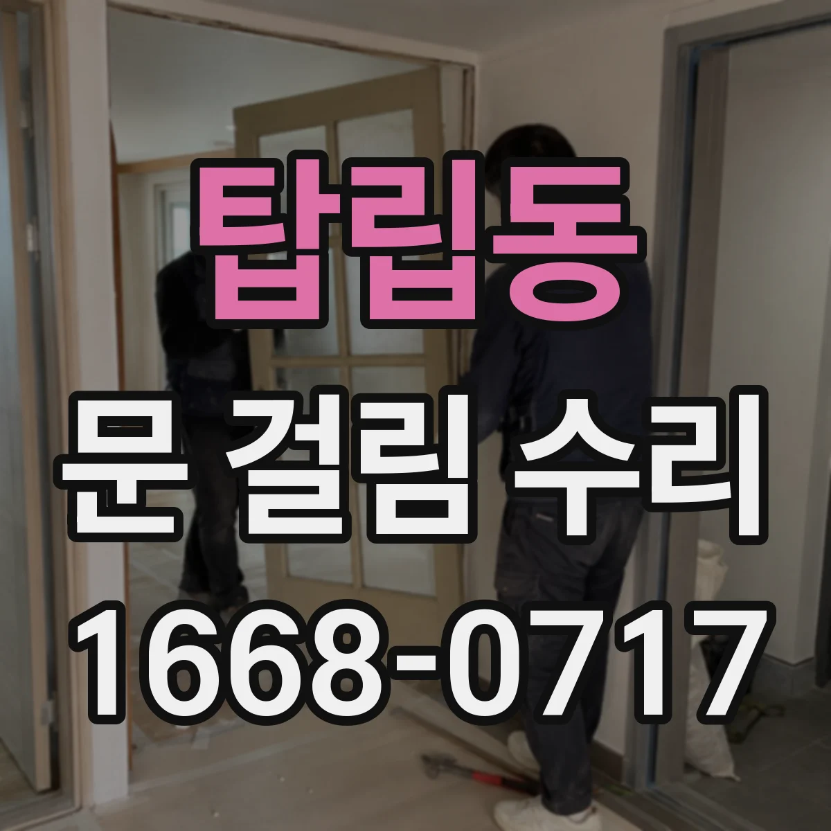 탑립동 문 걸림 수리
