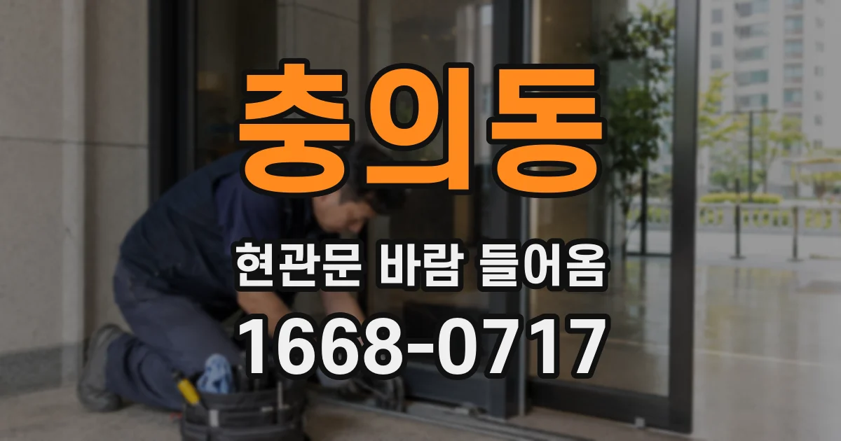 충의동 현관문 바람 들어옴