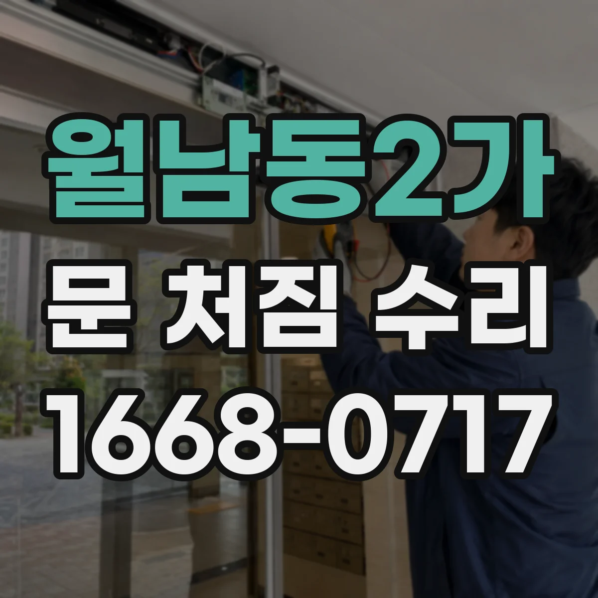 월남동2가 문 처짐 수리