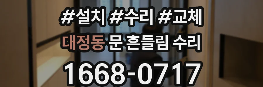 대정동 문 흔들림 수리