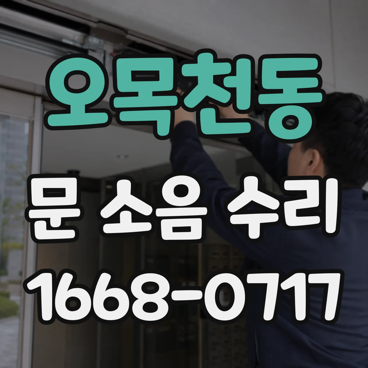오목천동 문 소음 수리