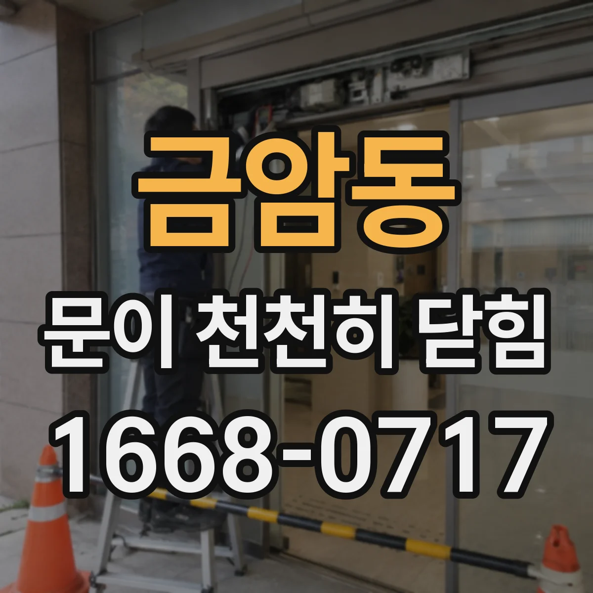 금암동 문이 천천히 닫힘