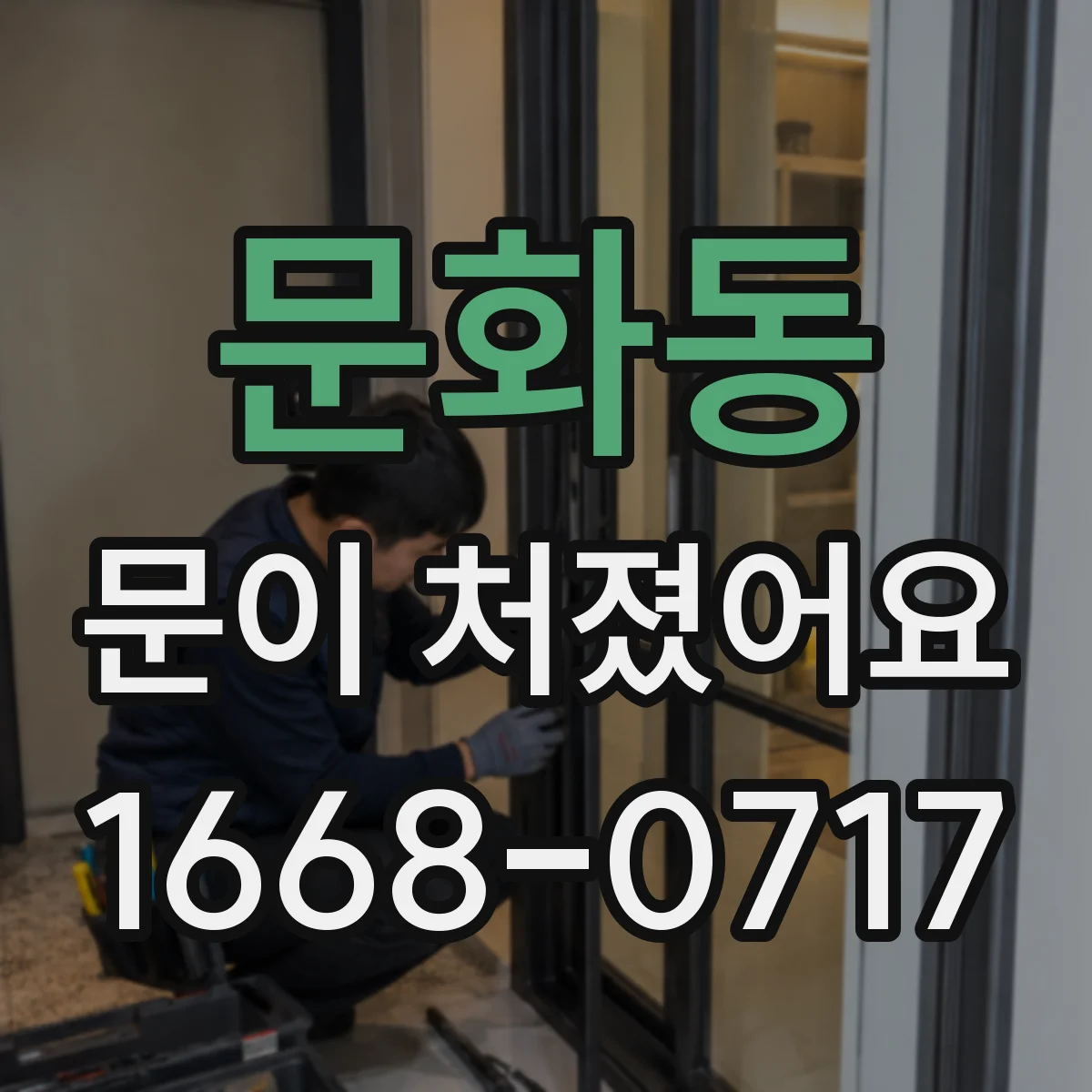문화동 문이 처졌어요