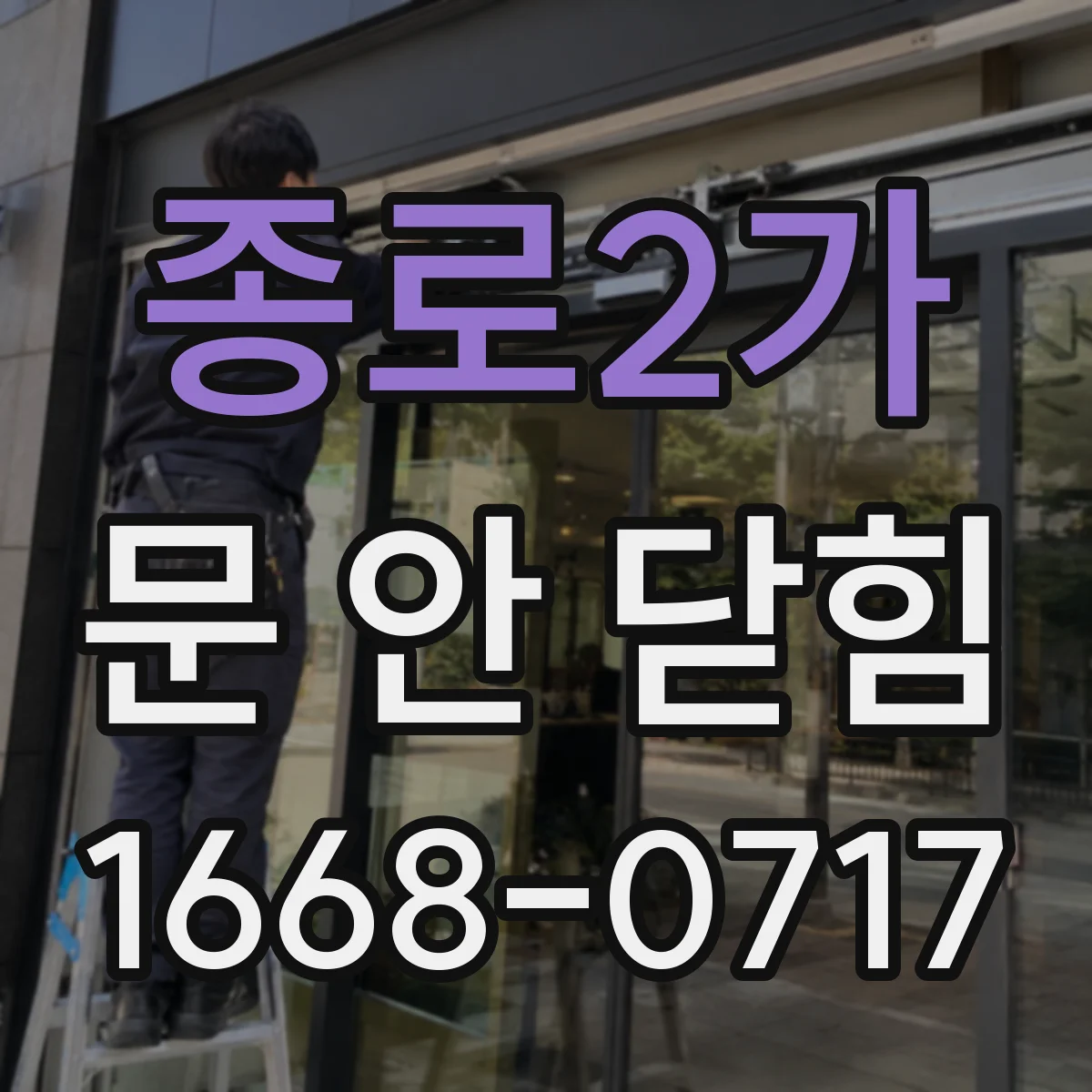 종로2가 문 안 닫힘