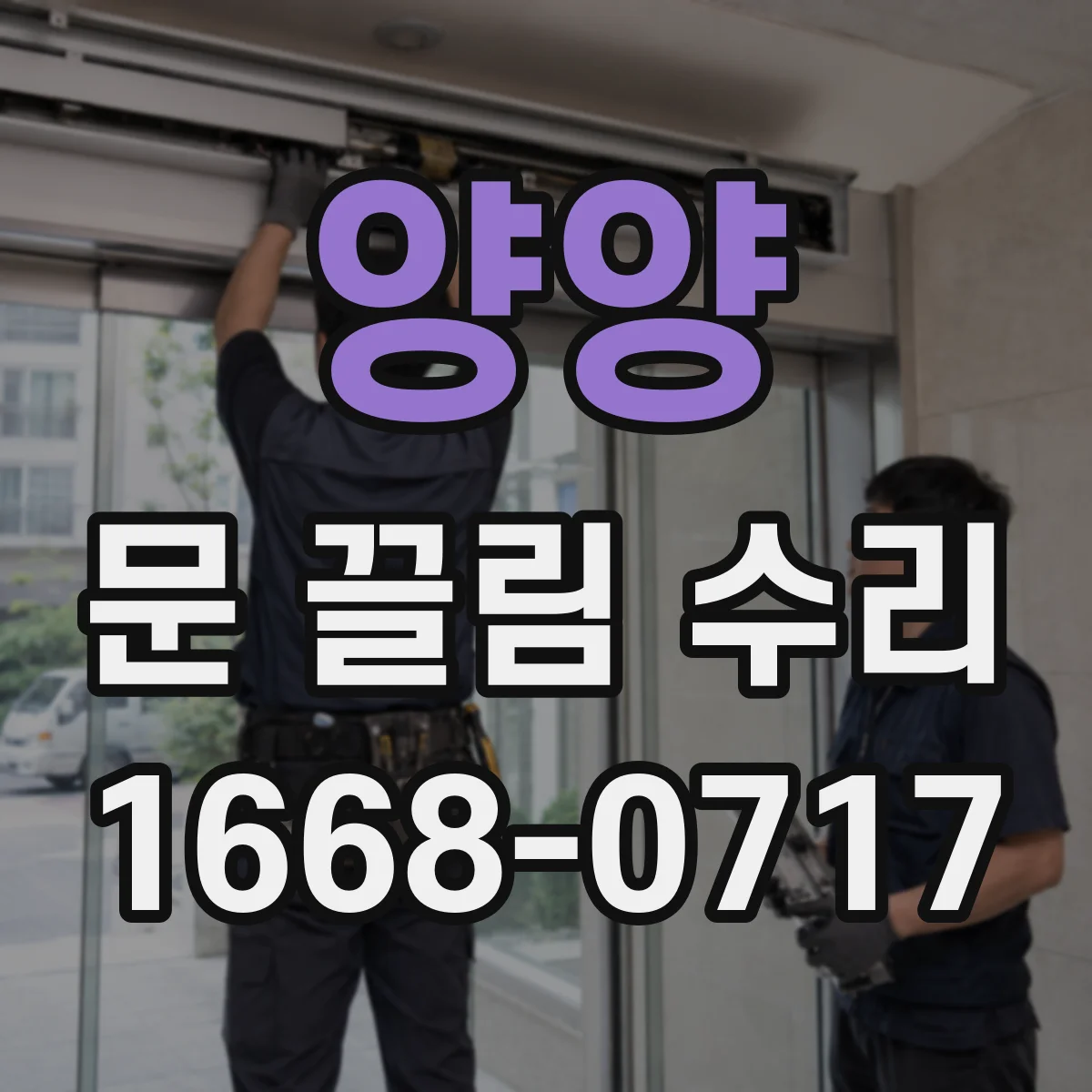 양양 문 끌림 수리