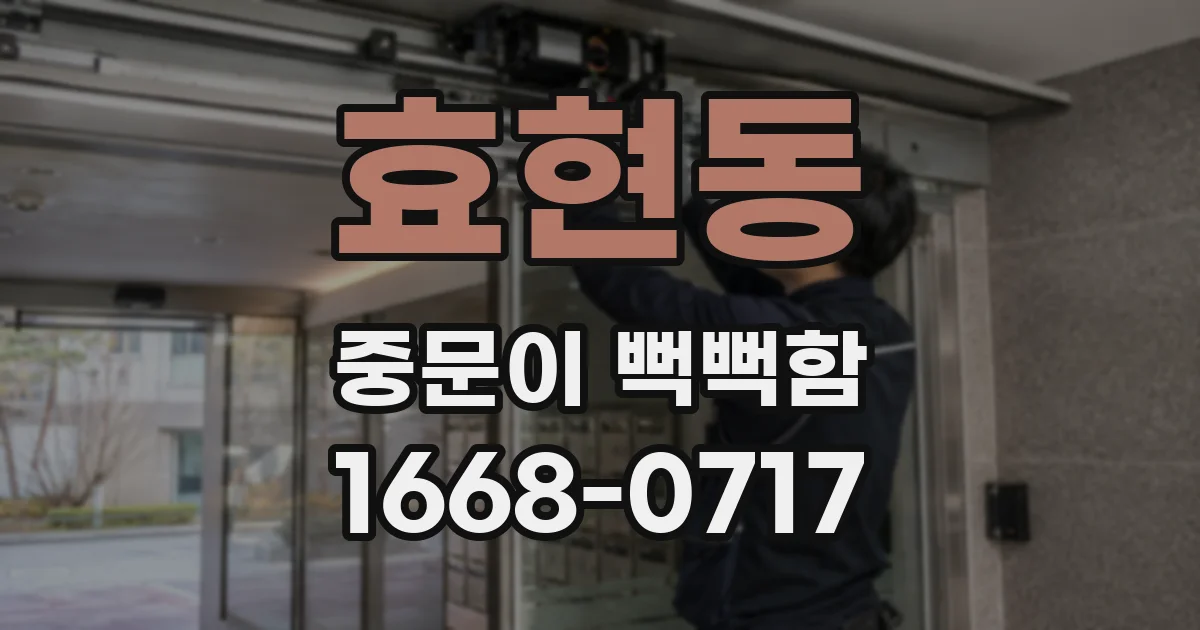 효현동 중문이 뻑뻑함