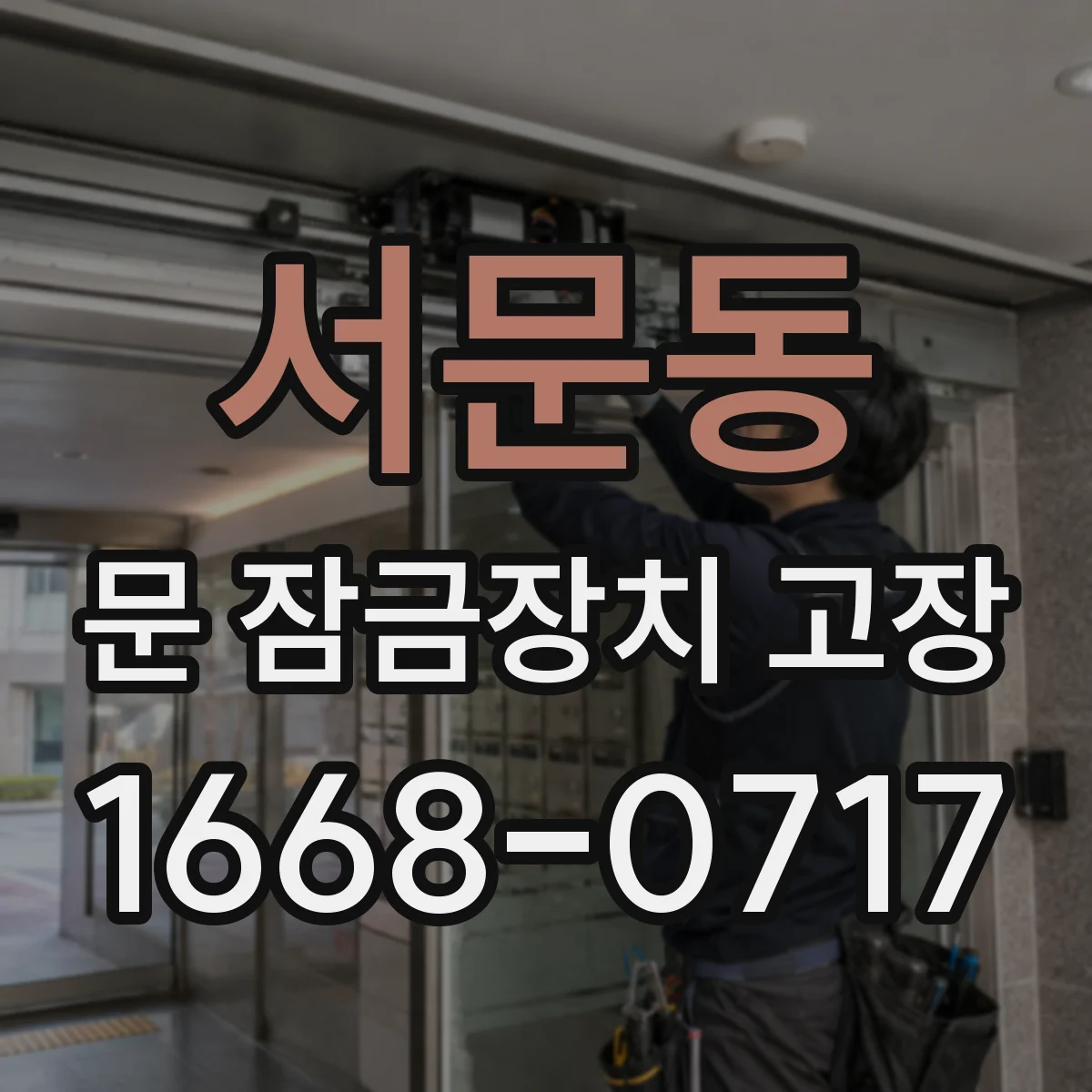 서문동 문 잠금장치 고장