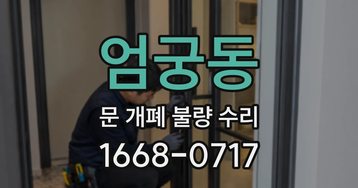 엄궁동 문 개폐 불량 수리
