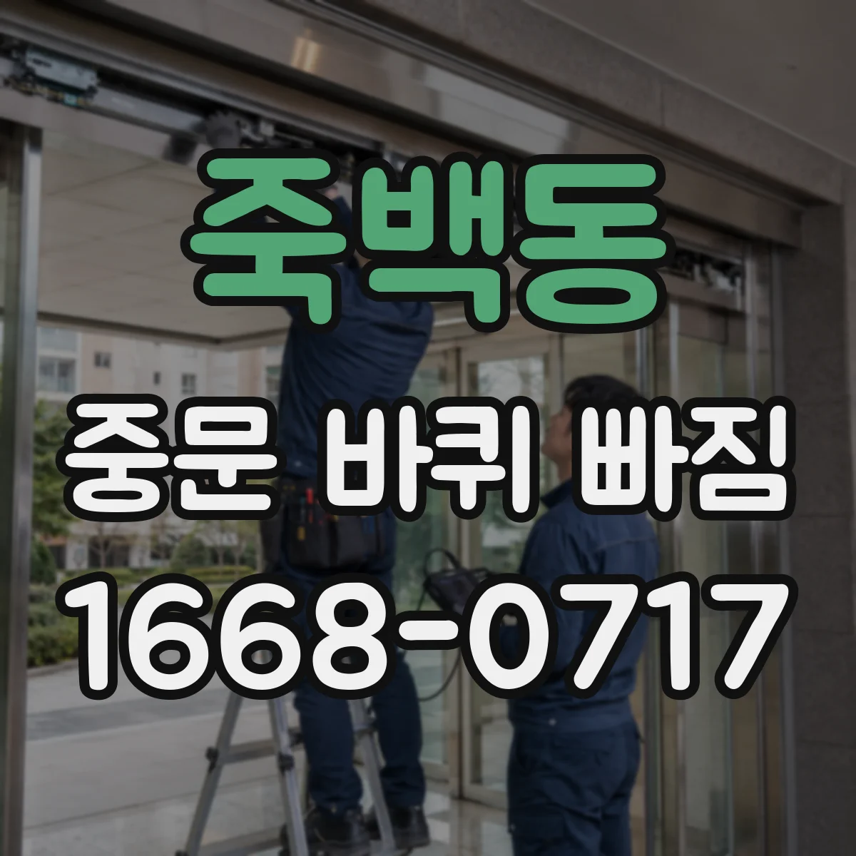 죽백동 중문 바퀴 빠짐