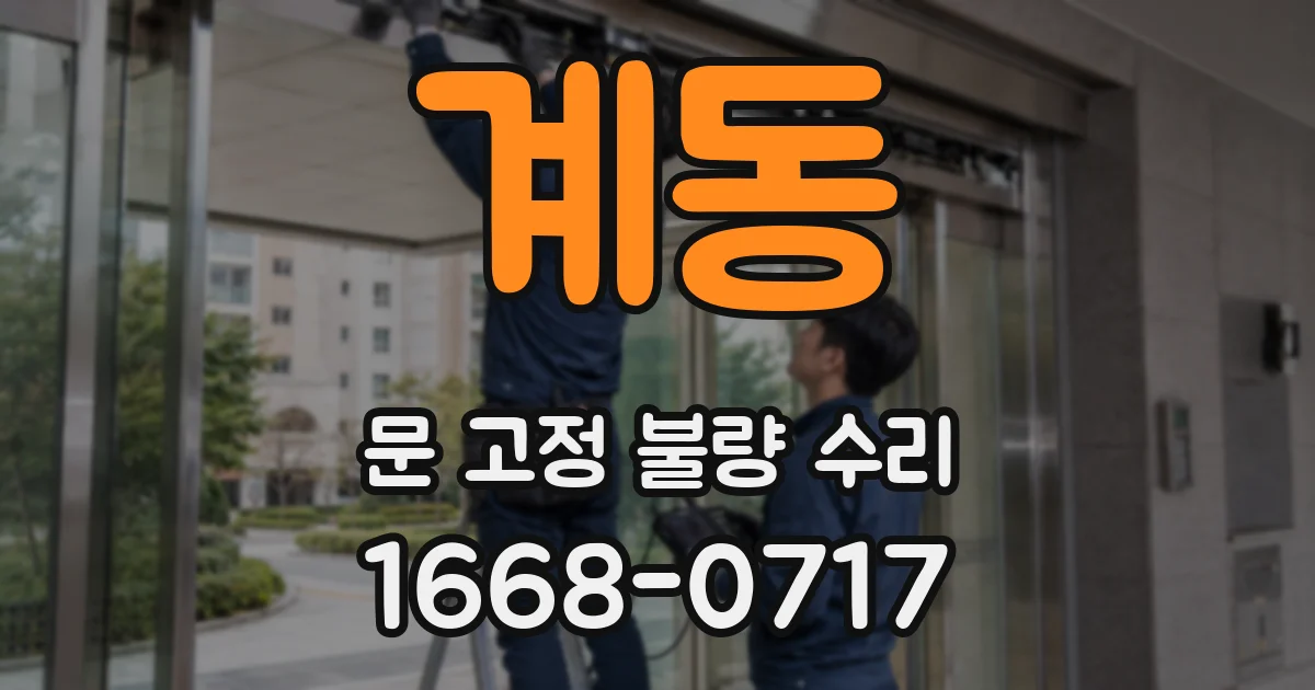 계동 문 고정 불량 수리