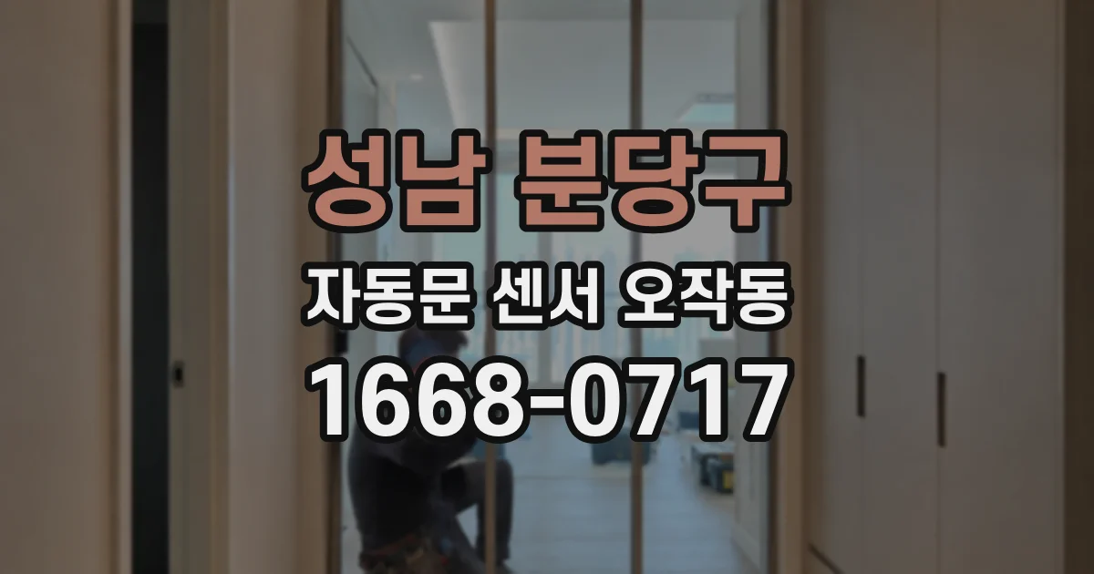 성남 분당구 자동문 센서 오작동