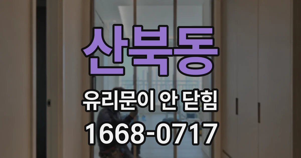 산북동 유리문이 안 닫힘