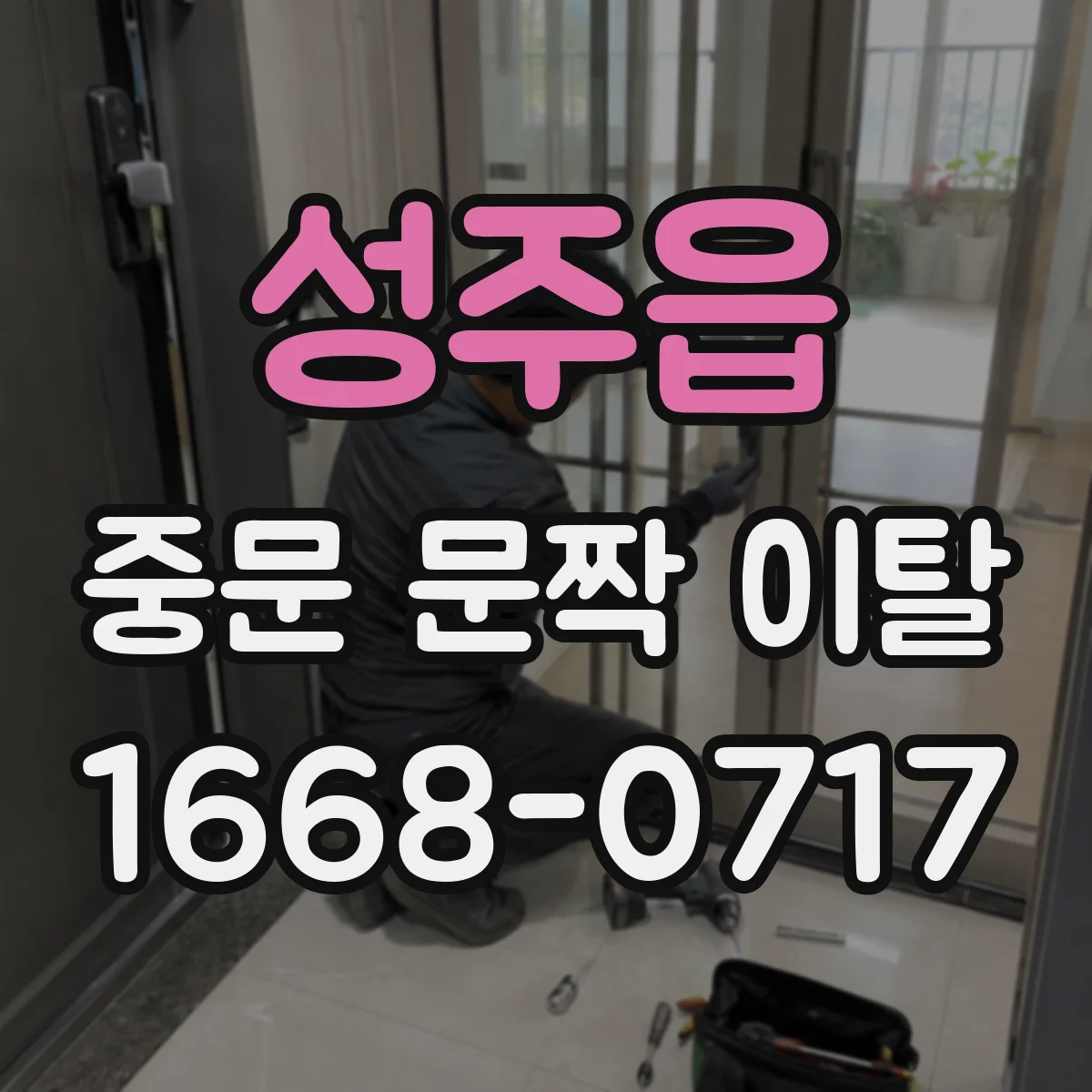 성주읍 중문 문짝 이탈