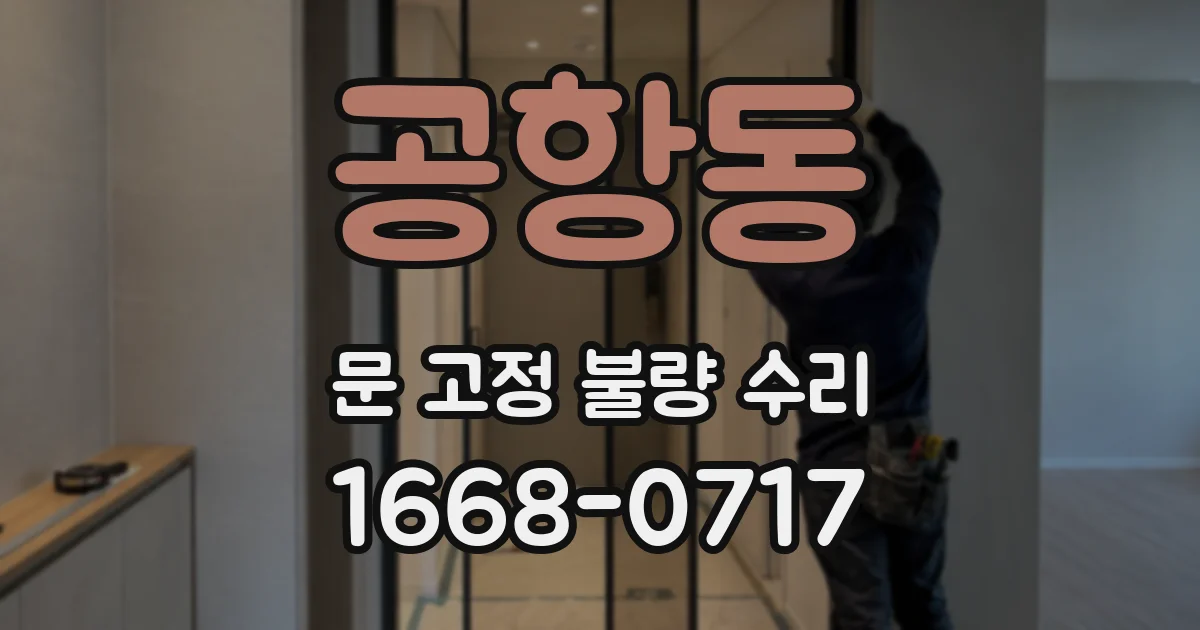 공항동 문 고정 불량 수리