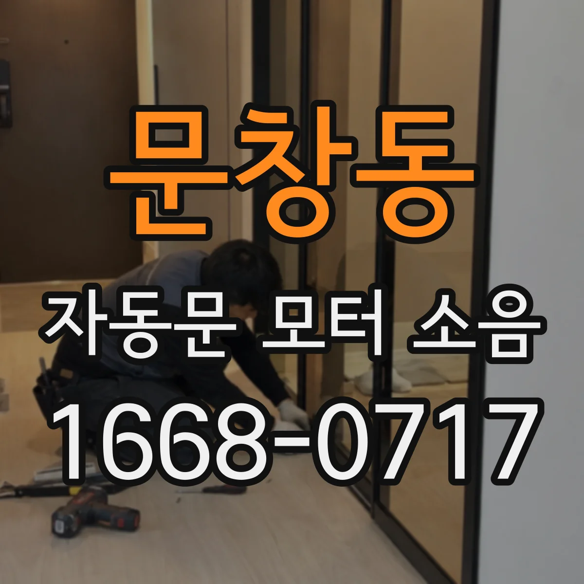 문창동 자동문 모터 소음
