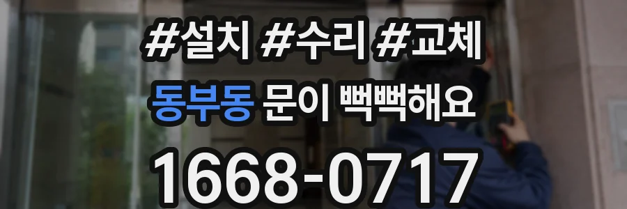 동부동 문이 뻑뻑해요