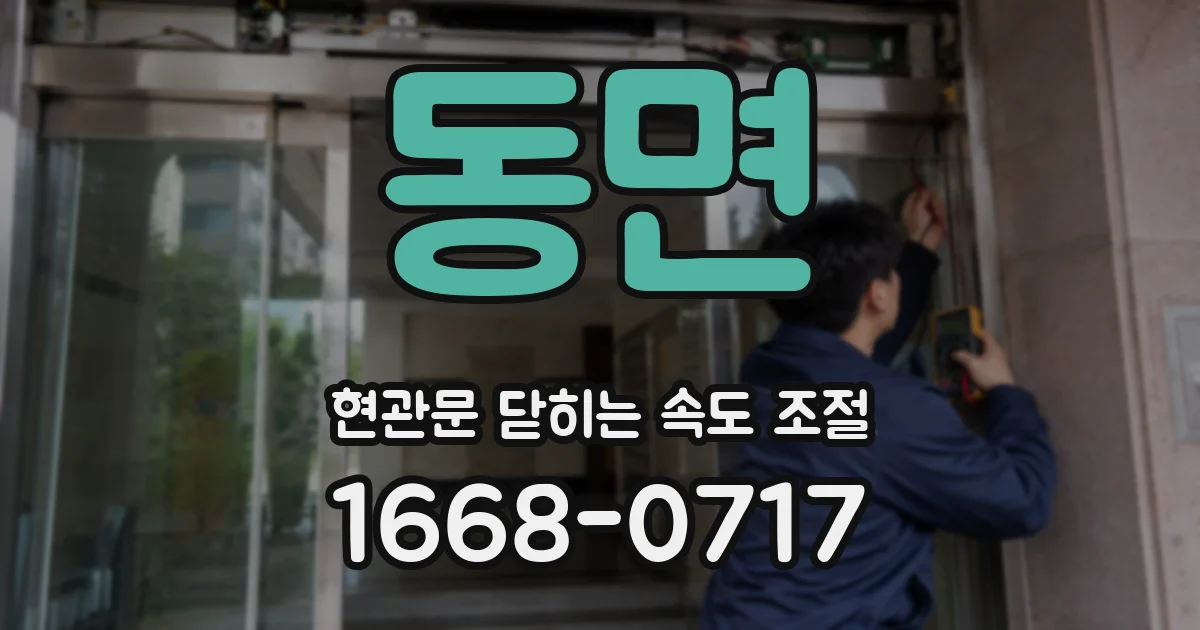 동면 현관문 닫히는 속도 조절