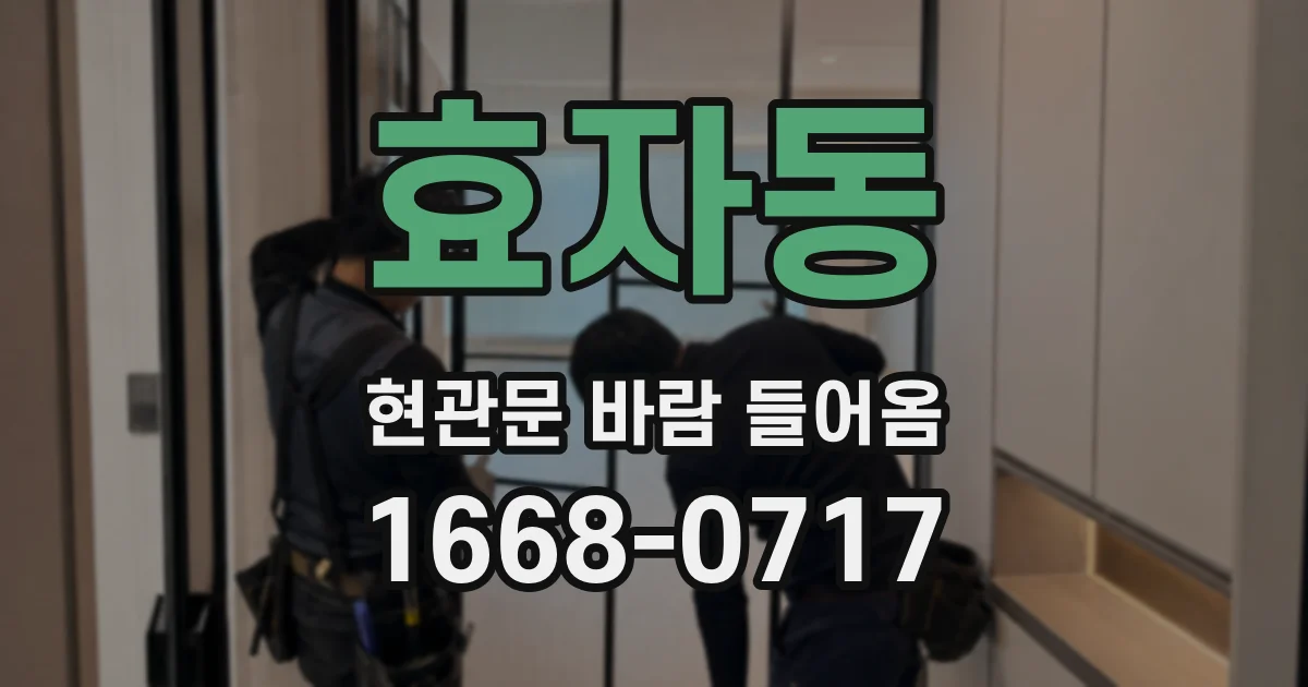 효자동 현관문 바람 들어옴