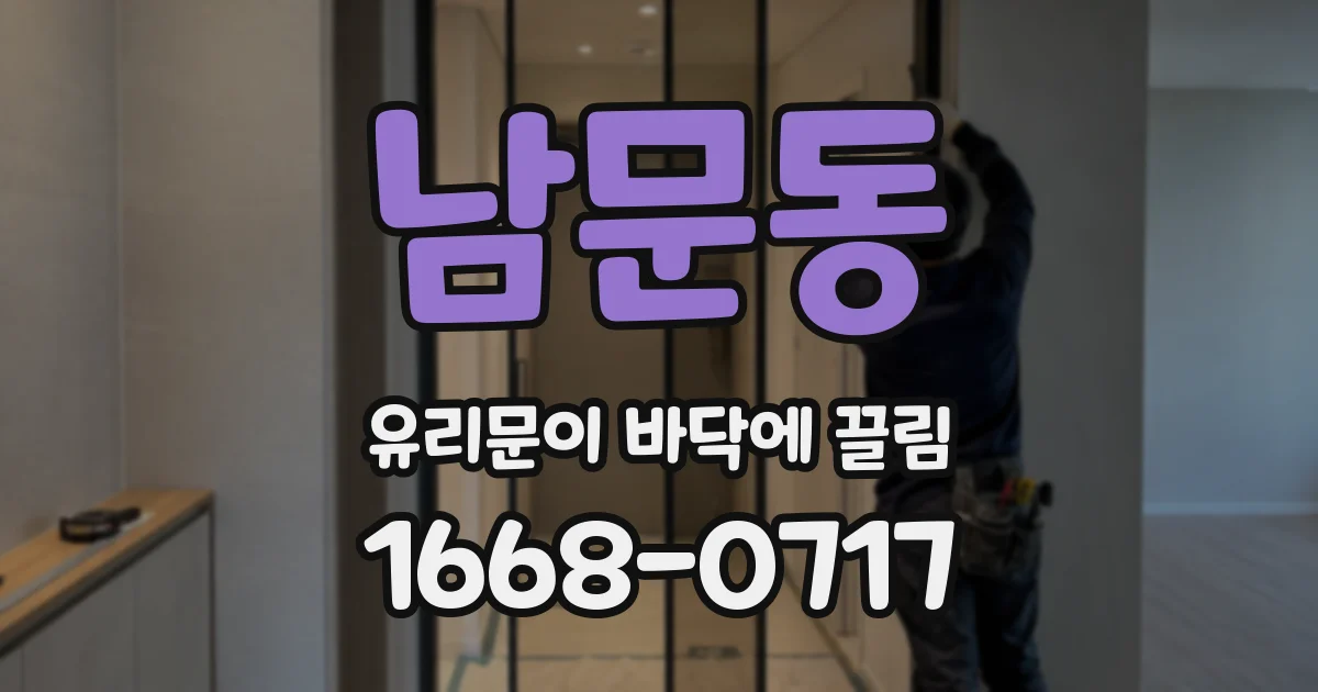 남문동 유리문이 바닥에 끌림