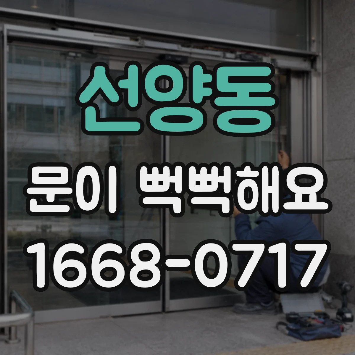선양동 문이 뻑뻑해요