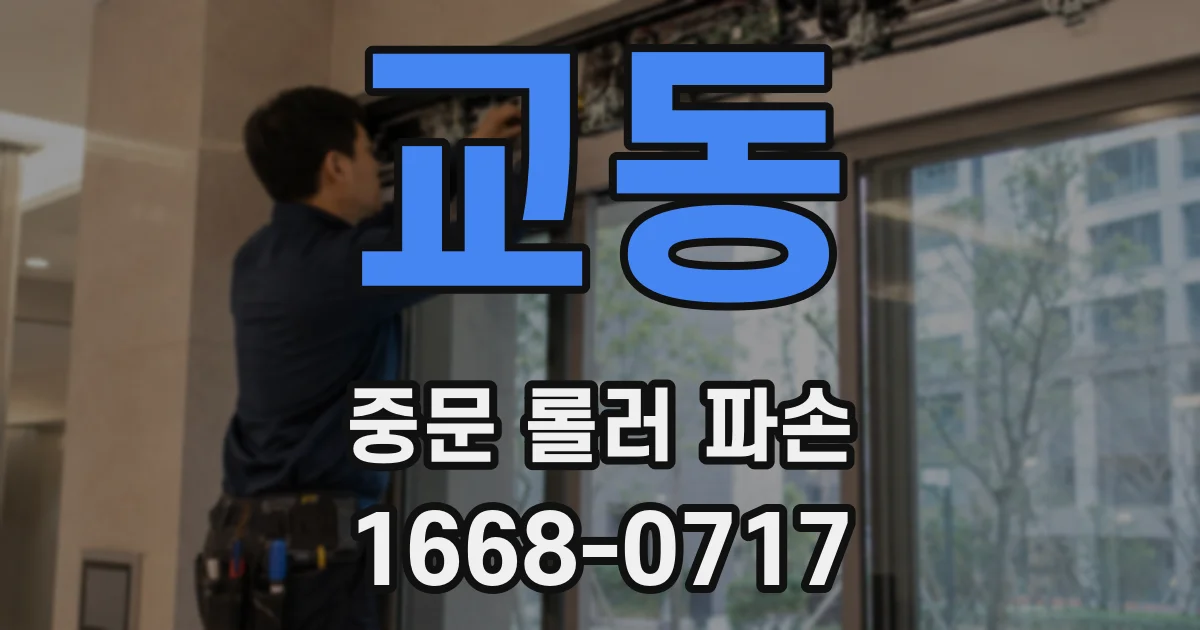 교동 중문 롤러 파손