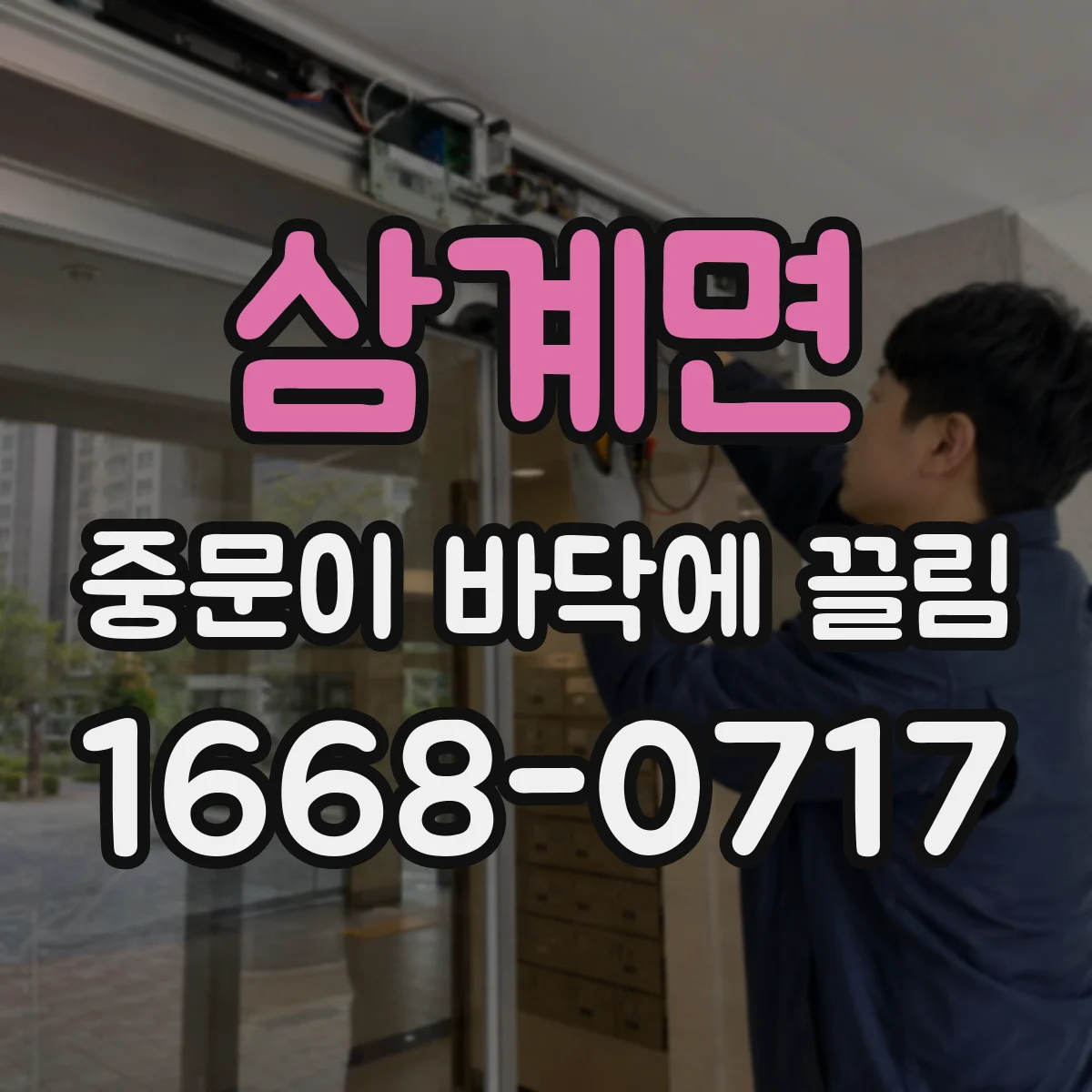 삼계면 중문이 바닥에 끌림