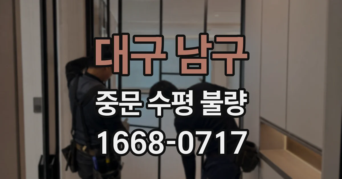 대구 남구 중문 수평 불량