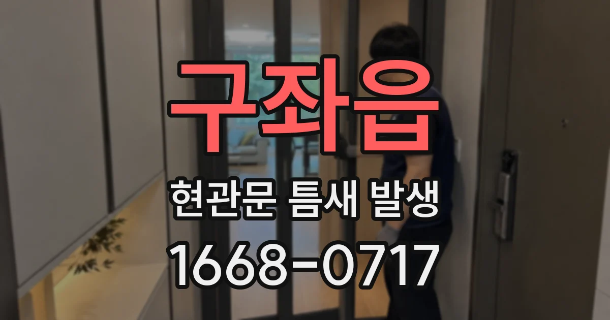 구좌읍 현관문 틈새 발생