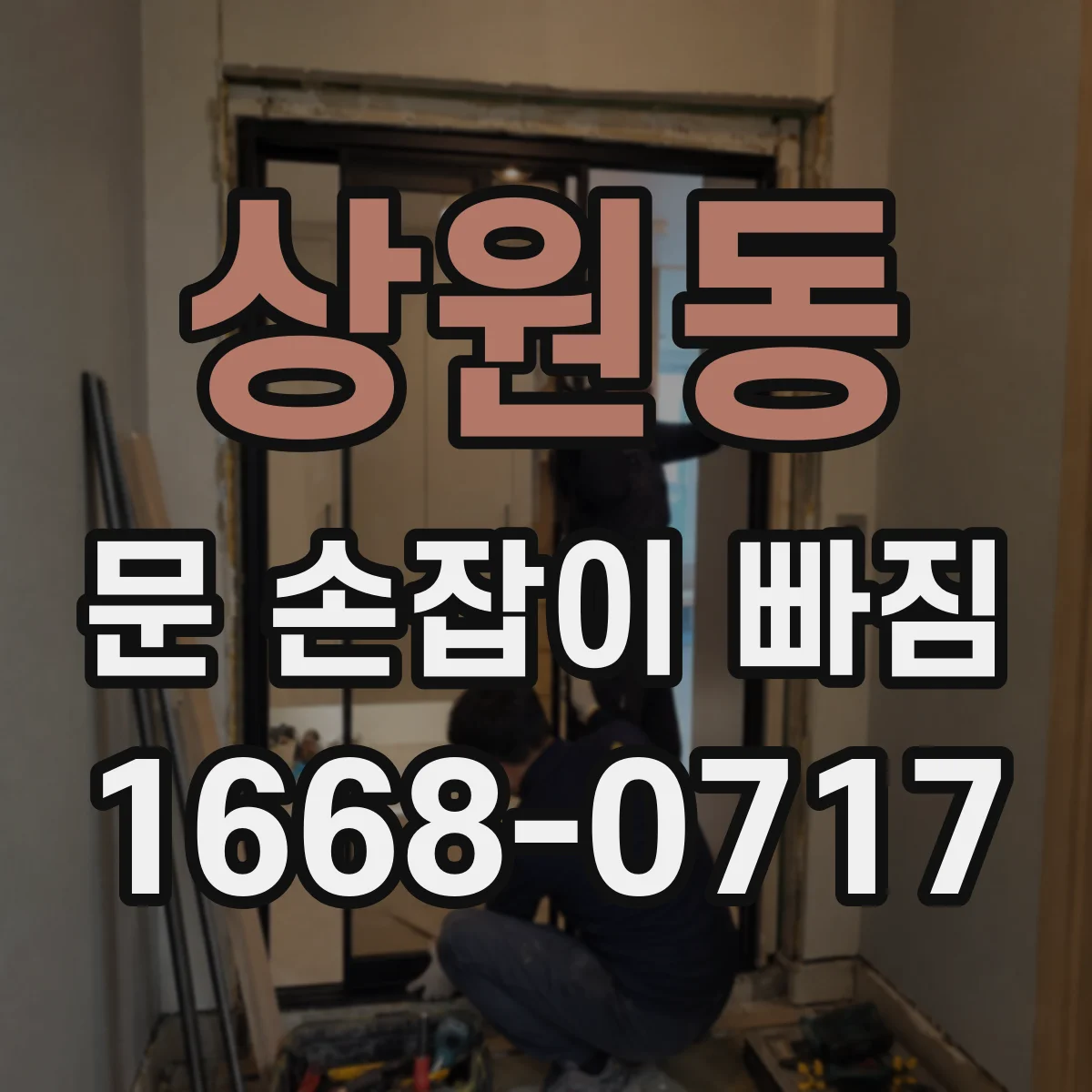 상원동 문 손잡이 빠짐