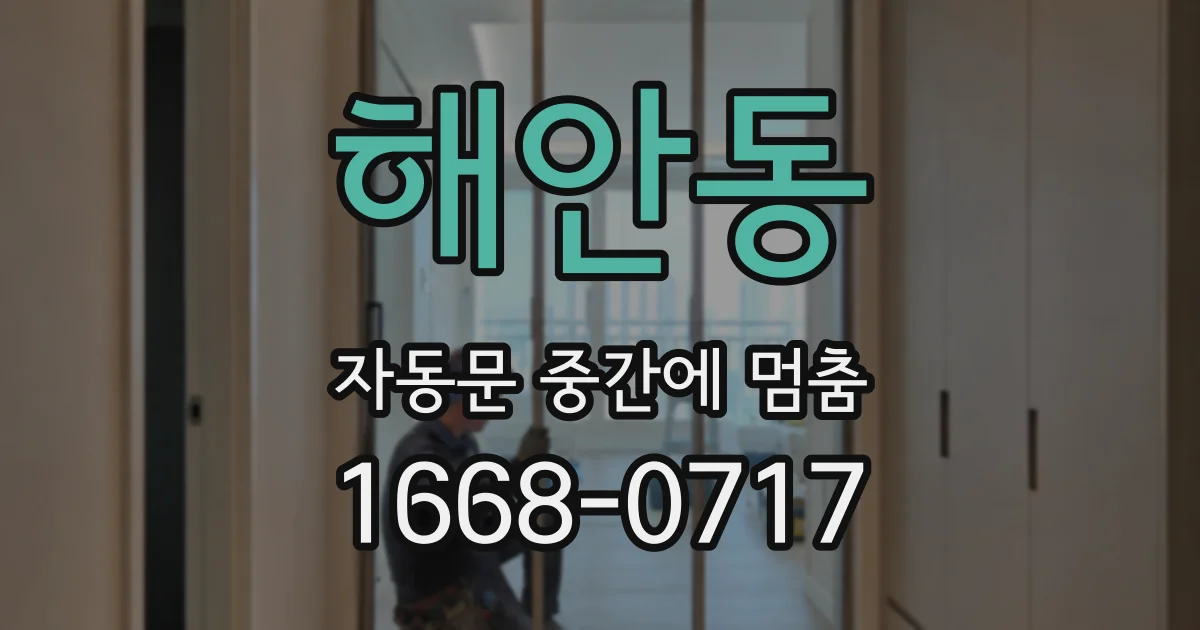 해안동 자동문 중간에 멈춤