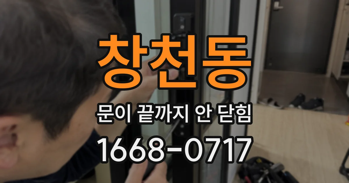 창천동 문이 끝까지 안 닫힘