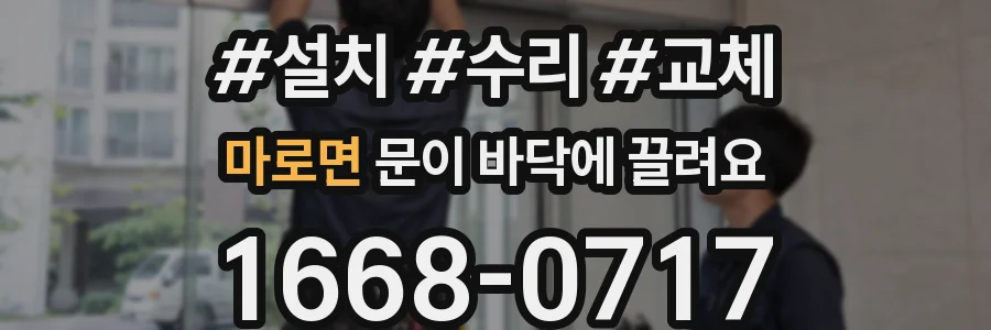 마로면 문이 바닥에 끌려요