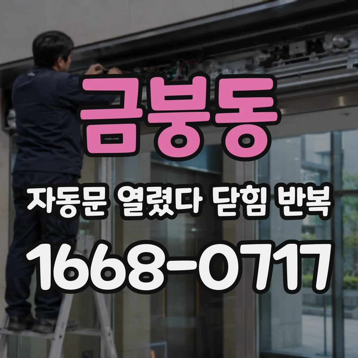 금붕동 자동문 열렸다 닫힘 반복 증상은 열림과 닫힘이 연달아 일어나거나, 정지 후 다시 작동하면서 나타납니다.