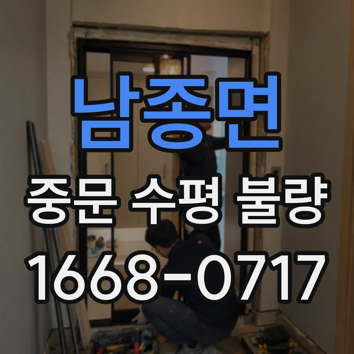 남종면 중문 수평 불량