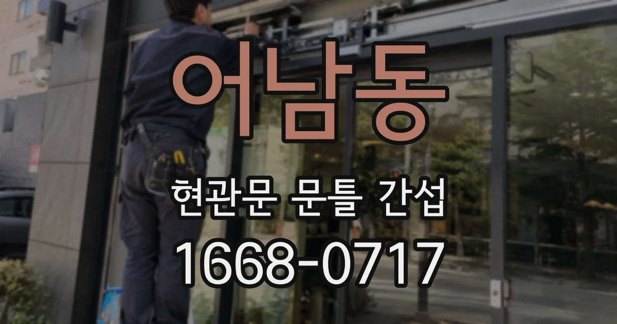 어남동 현관문 문틀 간섭