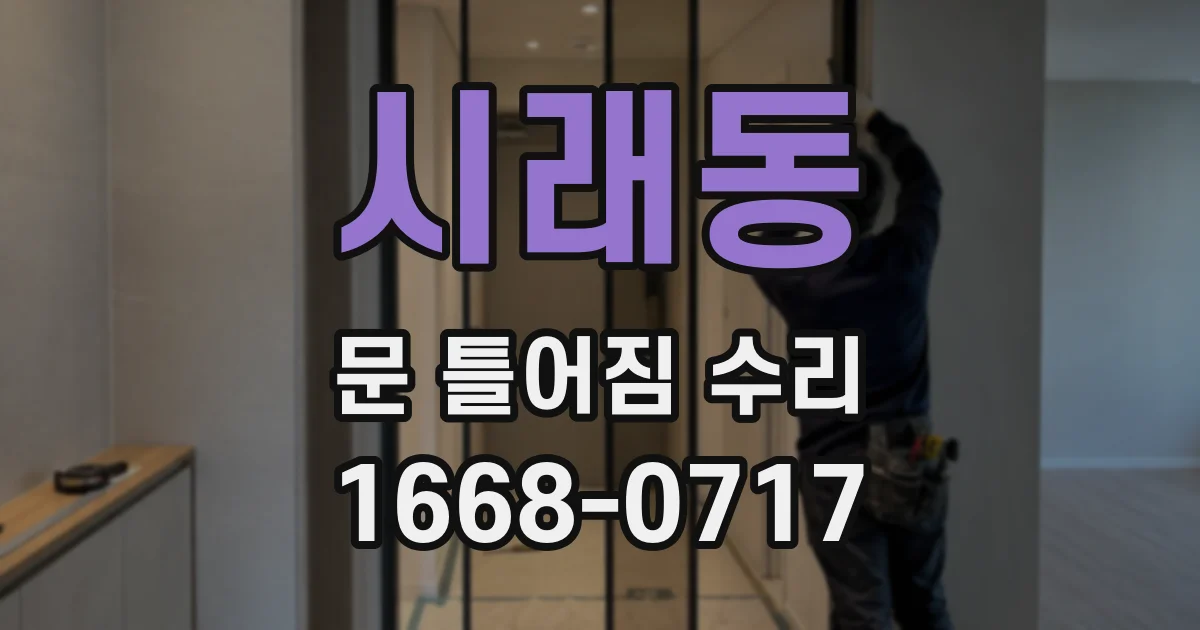 시래동 문 틀어짐 수리