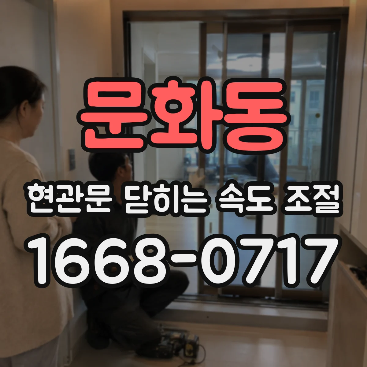 문화동 현관문 닫히는 속도 조절