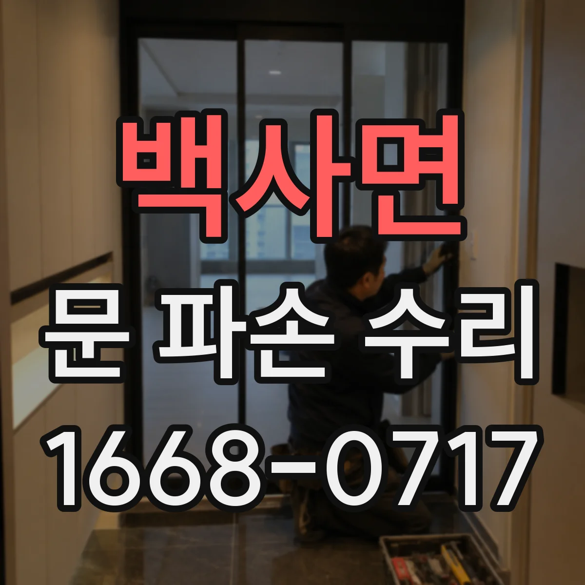 백사면 문 파손 수리
