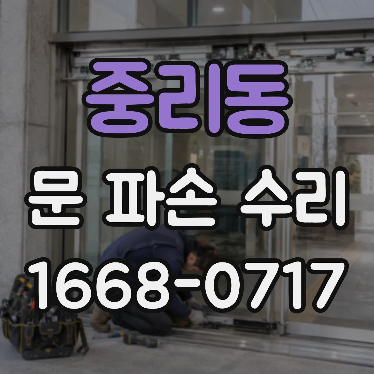 중리동 문 파손 수리